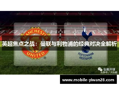 英超焦点之战:曼联与利物浦的经典对决全解析 英超焦点之战:曼联与利物浦的经典对决全解析
