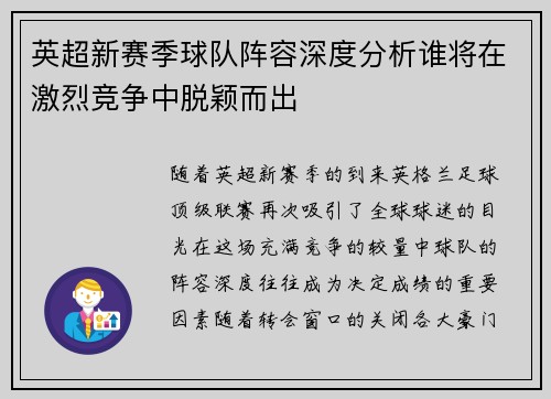 英超新赛季球队阵容深度分析谁将在激烈竞争中脱颖而出 英超新赛季球队阵容深度分析谁将在激烈竞争中脱颖而出