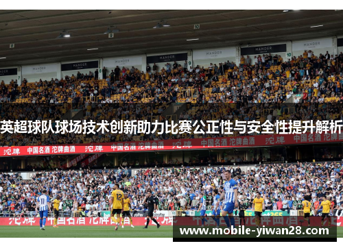 英超球队球场技术创新助力比赛公正性与安全性提升解析 英超球队球场技术创新助力比赛公正性与安全性提升解析