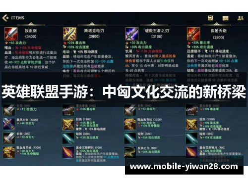 英雄联盟手游:中匈文化交流的新桥梁 英雄联盟手游:中匈文化交流的新桥梁