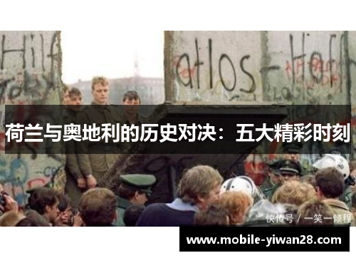 荷兰与奥地利的历史对决:五大精彩时刻 荷兰与奥地利的历史对决:五大精彩时刻