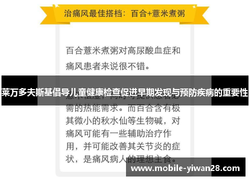 莱万多夫斯基倡导儿童健康检查促进早期发现与预防疾病的重要性 莱万多夫斯基倡导儿童健康检查促进早期发现与预防疾病的重要性