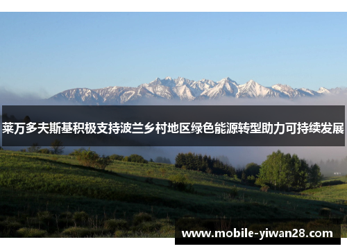 莱万多夫斯基积极支持波兰乡村地区绿色能源转型助力可持续发展 莱万多夫斯基积极支持波兰乡村地区绿色能源转型助力可持续发展