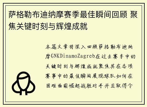 萨格勒布迪纳摩赛季最佳瞬间回顾 聚焦关键时刻与辉煌成就 萨格勒布迪纳摩赛季最佳瞬间回顾 聚焦关键时刻与辉煌成就