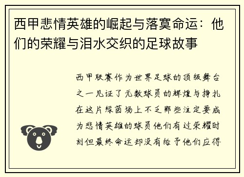 西甲悲情英雄的崛起与落寞命运:他们的荣耀与泪水交织的足球故事 西甲悲情英雄的崛起与落寞命运:他们的荣耀与泪水交织的足球故事