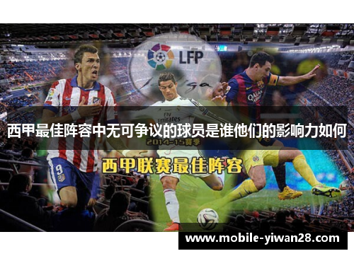 西甲最佳阵容中无可争议的球员是谁他们的影响力如何 西甲最佳阵容中无可争议的球员是谁他们的影响力如何