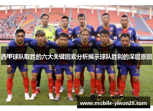 西甲球队取胜的六大关键因素分析揭示球队胜利的深层原因 西甲球队取胜的六大关键因素分析揭示球队胜利的深层原因