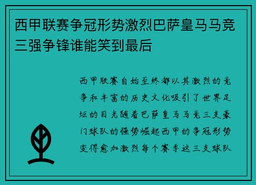 西甲联赛争冠形势激烈巴萨皇马马竞三强争锋谁能笑到最后 西甲联赛争冠形势激烈巴萨皇马马竞三强争锋谁能笑到最后