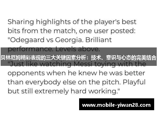 贝林厄姆精彩表现的三大关键因素分析:技术、意识与心态的完美结合 贝林厄姆精彩表现的三大关键因素分析:技术、意识与心态的完美结合