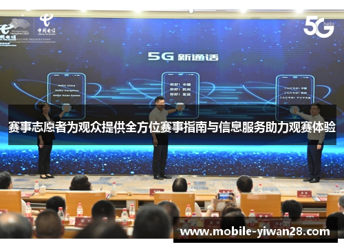 赛事志愿者为观众提供全方位赛事指南与信息服务助力观赛体验 赛事志愿者为观众提供全方位赛事指南与信息服务助力观赛体验