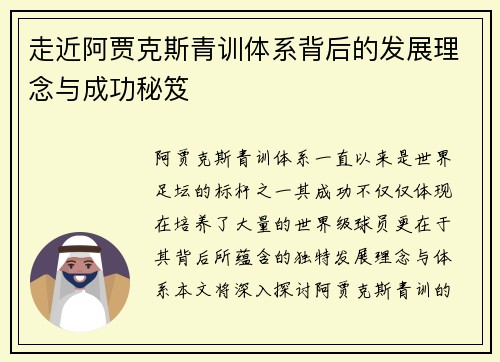 走近阿贾克斯青训体系背后的发展理念与成功秘笈 走近阿贾克斯青训体系背后的发展理念与成功秘笈