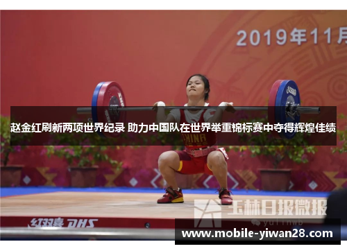 赵金红刷新两项世界纪录 助力中国队在世界举重锦标赛中夺得辉煌佳绩 赵金红刷新两项世界纪录 助力中国队在世界举重锦标赛中夺得辉煌佳绩