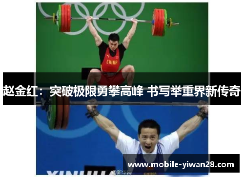赵金红:突破极限勇攀高峰 书写举重界新传奇 赵金红:突破极限勇攀高峰 书写举重界新传奇