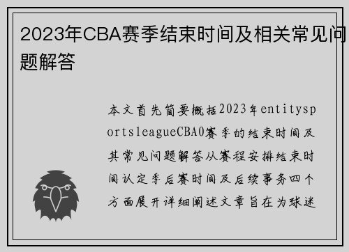 2023年CBA赛季结束时间及相关常见问题解答 2023年CBA赛季结束时间及相关常见问题解答