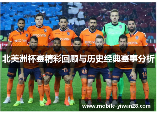 北美洲杯赛精彩回顾与历史经典赛事分析