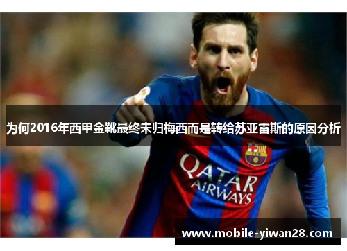 为何2016年西甲金靴最终未归梅西而是转给苏亚雷斯的原因分析 为何2016年西甲金靴最终未归梅西而是转给苏亚雷斯的原因分析