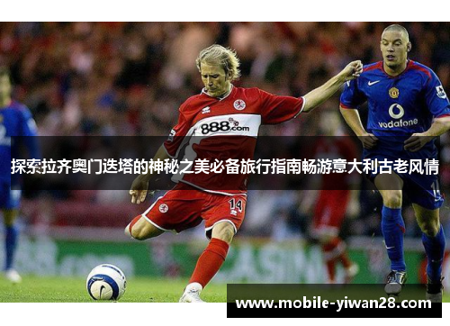 探索拉齐奥门迭塔的神秘之美必备旅行指南畅游意大利古老风情 探索拉齐奥门迭塔的神秘之美必备旅行指南畅游意大利古老风情