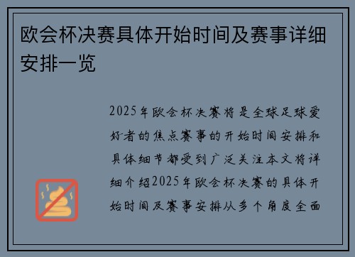 欧会杯决赛具体开始时间及赛事详细安排一览 欧会杯决赛具体开始时间及赛事详细安排一览