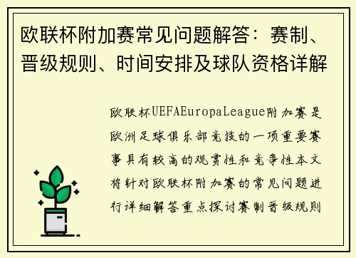 欧联杯附加赛常见问题解答：赛制、晋级规则、时间安排及球队资格详解