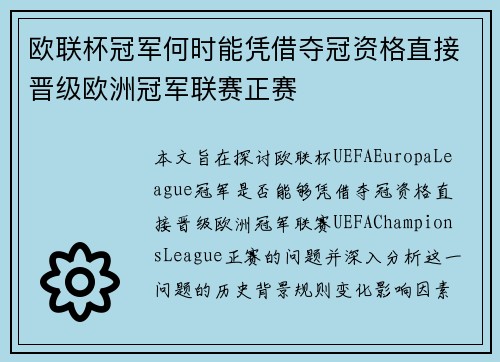欧联杯冠军何时能凭借夺冠资格直接晋级欧洲冠军联赛正赛 欧联杯冠军何时能凭借夺冠资格直接晋级欧洲冠军联赛正赛