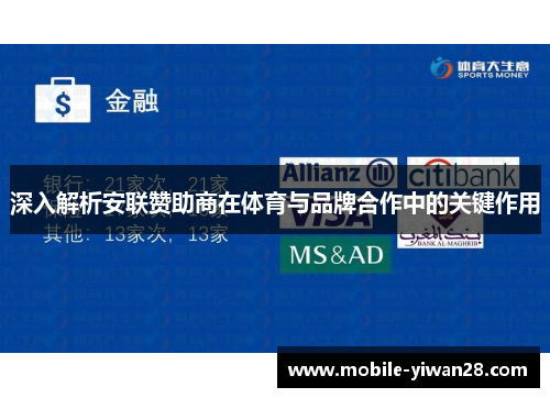 深入解析安联赞助商在体育与品牌合作中的关键作用 深入解析安联赞助商在体育与品牌合作中的关键作用