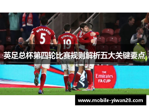 英足总杯第四轮比赛规则解析五大关键要点