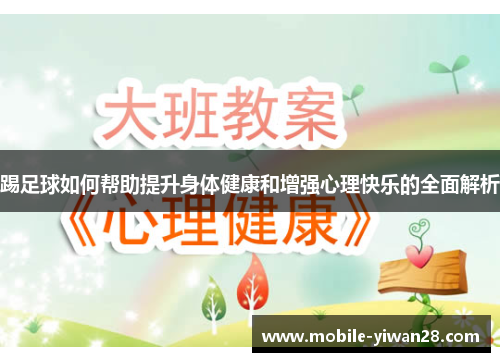 踢足球如何帮助提升身体健康和增强心理快乐的全面解析