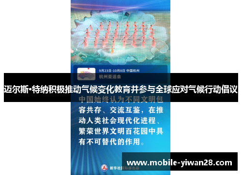 迈尔斯·特纳积极推动气候变化教育并参与全球应对气候行动倡议 迈尔斯·特纳积极推动气候变化教育并参与全球应对气候行动倡议