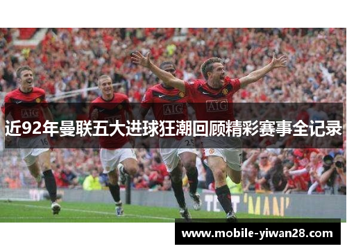 近92年曼联五大进球狂潮回顾精彩赛事全记录