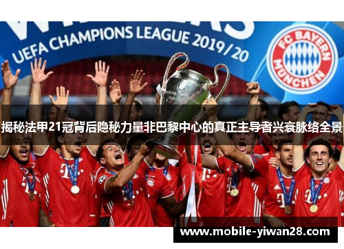 揭秘法甲21冠背后隐秘力量非巴黎中心的真正主导者兴衰脉络全景 揭秘法甲21冠背后隐秘力量非巴黎中心的真正主导者兴衰脉络全景