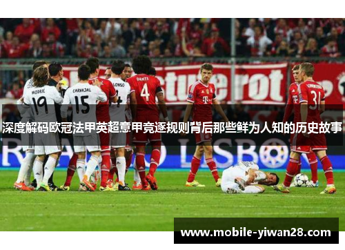 深度解码欧冠法甲英超意甲竞逐规则背后那些鲜为人知的历史故事 深度解码欧冠法甲英超意甲竞逐规则背后那些鲜为人知的历史故事