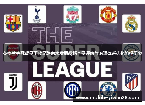 英格兰夺冠背景下欧足联未来发展战略全景评估与治理体系优化路径研究 英格兰夺冠背景下欧足联未来发展战略全景评估与治理体系优化路径研究