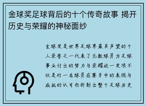 金球奖足球背后的十个传奇故事 揭开历史与荣耀的神秘面纱 金球奖足球背后的十个传奇故事 揭开历史与荣耀的神秘面纱