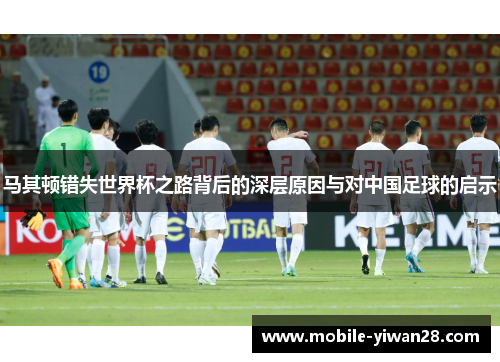 马其顿错失世界杯之路背后的深层原因与对中国足球的启示