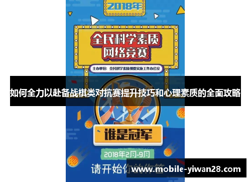 如何全力以赴备战棋类对抗赛提升技巧和心理素质的全面攻略 如何全力以赴备战棋类对抗赛提升技巧和心理素质的全面攻略
